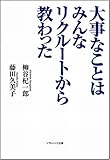 大事なことはみんなリクルートから教わった