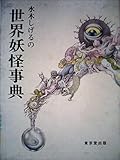 水木しげるの世界妖怪事典 (1985年)