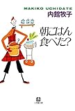 朝ごはん食べた？（小学館文庫）