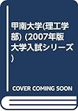 甲南大学(理工学部) (2007年版 大学入試シリーズ)