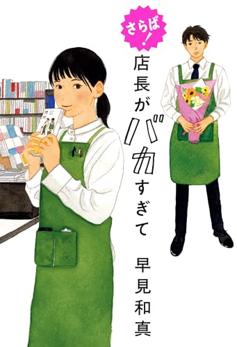 早見和真:さらば! 店長がバカすぎて