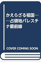 かえらざる祖国──占領地パレスチナ最前線 単行本（ソフトカバー）