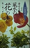 幸せを飾る風水の花の本: 飾って、贈って、夢までかなう (ワニの本 939)