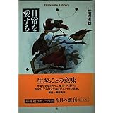 日常を愛する (平凡社ライブラリー ま 10-2)