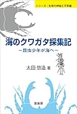 海のクワガタ採集記　昆虫少年が海へ (シリーズ・生命の神秘と不思議)