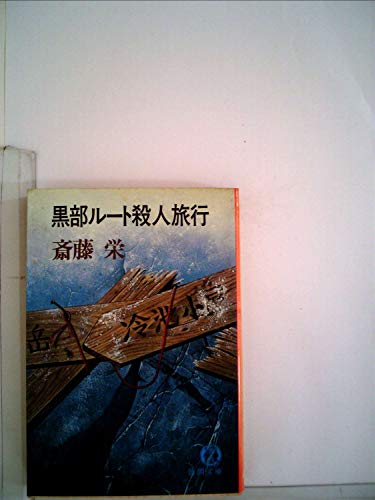 黒部ルート殺人旅行 (1981年) (徳間文庫)