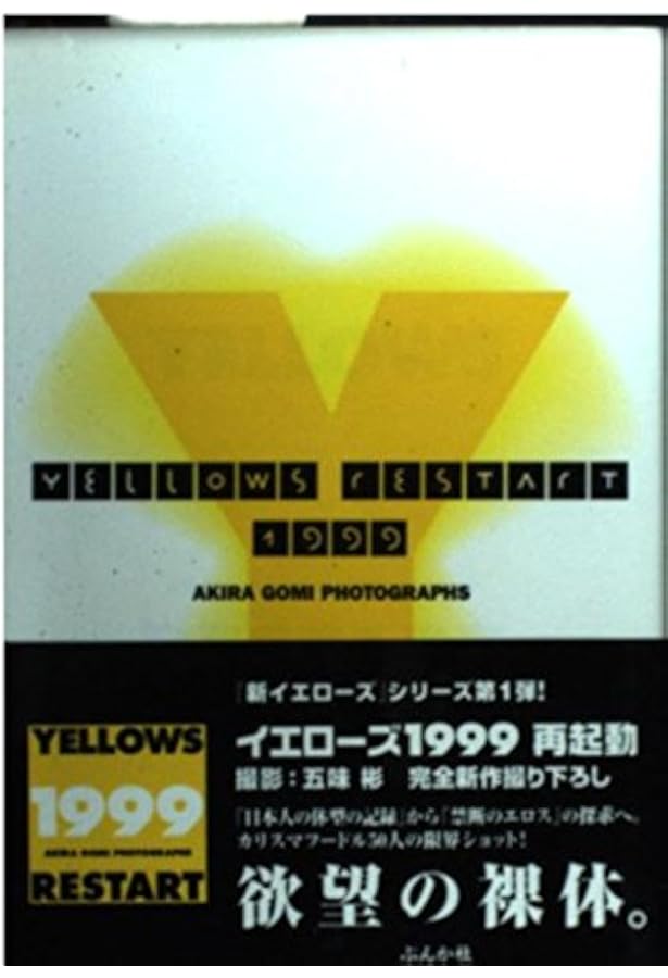 Amazon.co.jp: YELLOWS2.0 Tokyo1993 : 五味 彬: 本