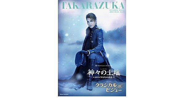 Amazon 東京宝塚劇場 宙組公演 神々の土地 ロマノフたちの黄昏 クラシカルビジュー おもちゃ おもちゃ