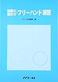 図面の描き方・フリーハンド演習