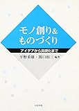モノ創り&ものづくり: アイデアから具現化まで