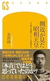 側近が見た昭和天皇 天皇の言動でたどる昭和史 (幻冬舎新書 775)