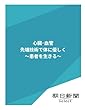 心臓・血管　先端技術で体に優しく　～患者を生きる～ (朝日新聞デジタルSELECT)