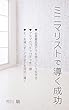 ミニマリストで導く成功: シンプルに生きるという選択