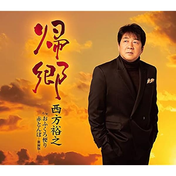 サイン付き　西方裕之 焰歌 30周年記念 CD サイン付き 西方裕之 焰歌 30周年記念 CD