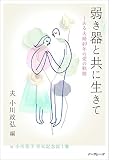 弱き器と共に生きて (ある夫婦49年の愛の軌跡)