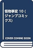 怪物事変 10 (ジャンプコミックス)