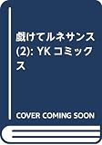 戯けてルネサンス