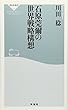 石原莞爾の世界戦略構想 (祥伝社新書460)