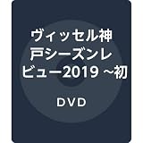 ヴィッセル神戸 シーズンレビュー2019 ~初タイトルへの軌跡~ [DVD]