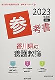 香川県の養護教諭参考書 (2023年度版) (香川県の教員採用試験「参考書」シリーズ 12)