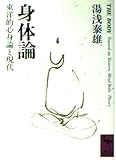 身体論 東洋的心身論と現代: 東洋的心身論と現代 (講談社学術文庫 927)