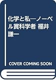 化学と私