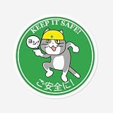 ご安全に現場猫ステッカー, 耐水・耐候タイプ (白フチ, 5cm)