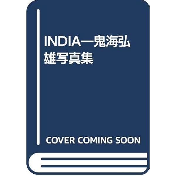 Amazon.co.jp: India 1979-2016 : 鬼海弘雄, 鬼海弘雄: 本