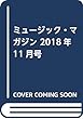ミュージック・マガジン 2018年 11月号