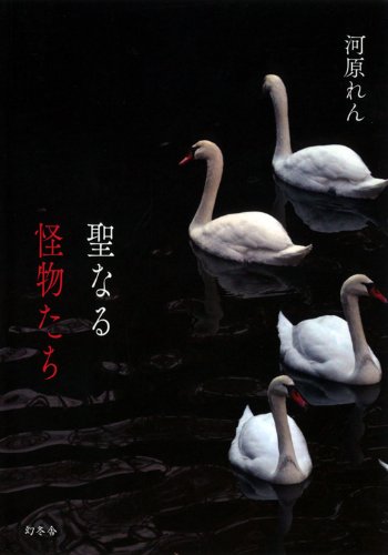 河原れん:聖なる怪物たち