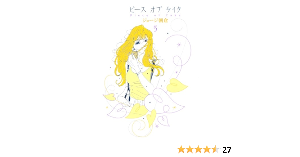 ピースオブケイク ５ Feel Comics ジョージ朝倉 女性マンガ Kindleストア Amazon