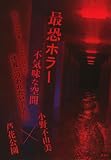 小野不由美:最恐ホラー 不気味な空間