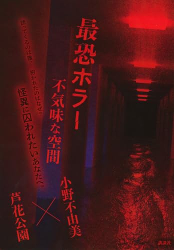 小野不由美:最恐ホラー 不気味な空間