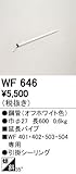 オーデリック WF646