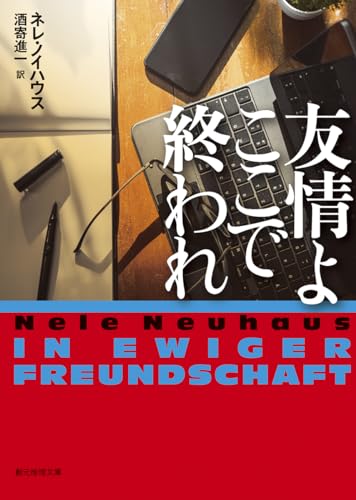 ネレ・ノイハウス:友情よここで終われ (創元推理文庫)