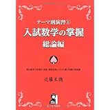 テーマ別演習①　入試数学の掌握　総論編 (YELL books テーマ別演習 1)