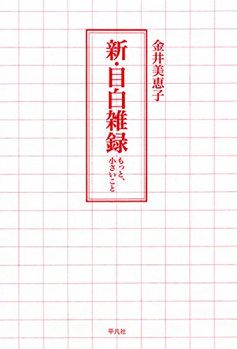 新・目白雑録 新・目白雑録