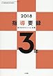 2018年版指導要録 小学3年生 2018年 03 月号 [雑誌]: 小三教育技術 増刊