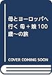 母とヨーロッパへ行く 母+娘100歳~の旅