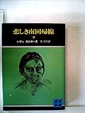 悲しき南回帰線 (1957年) (世界の人間記録)
