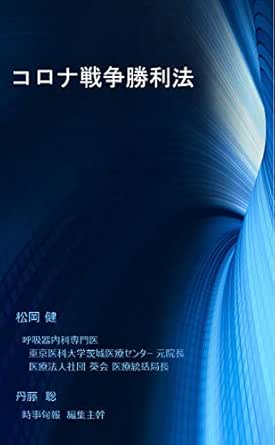 コロナ戦争勝利法 松岡健 丹藤聡 医学 薬学 Kindleストア Amazon