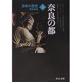 日本の歴史 3 改版 (中公文庫 S 2-3)