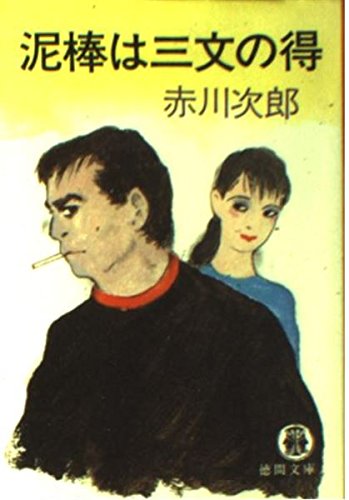 泥棒は三文の得 (徳間文庫)