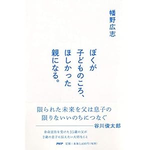 ぼくが子どものころ、ほしかった親になる。