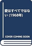愛はすべてではない (1968年)