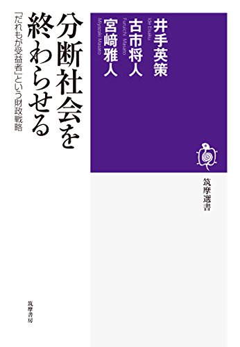 分断社会を終わらせる:「だれもが受益者」という財政戦略 (筑摩選書)