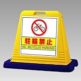 ユニット 標識 サインキューブ 874-032 駐輪禁止 両WT付