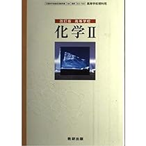 Amazon.co.jp: 高等学校 化学Ⅰ 改訂版 文部科学省検定済教科書 数研