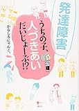 発達障害 うちの子、人づきあい だいじょーぶ!? (こころライブラリー)