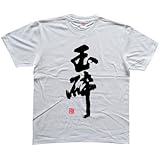 玉砕(落款付き) 書道家が書く漢字Tシャツ